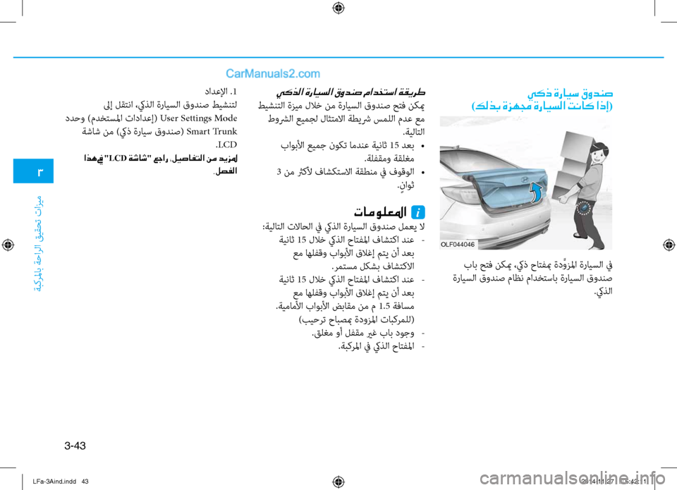 Hyundai Sonata 2015  دليل المالك 3
َbبكرلماب َbَfارلا قيقحت تازيم
3-43
OLf044046
 يكذ ةرايس قودنص 
)كلذب ةزهمج ةرايسلا تناك اذإ(
 باب حتف نكيم ،كيذ حاتف�