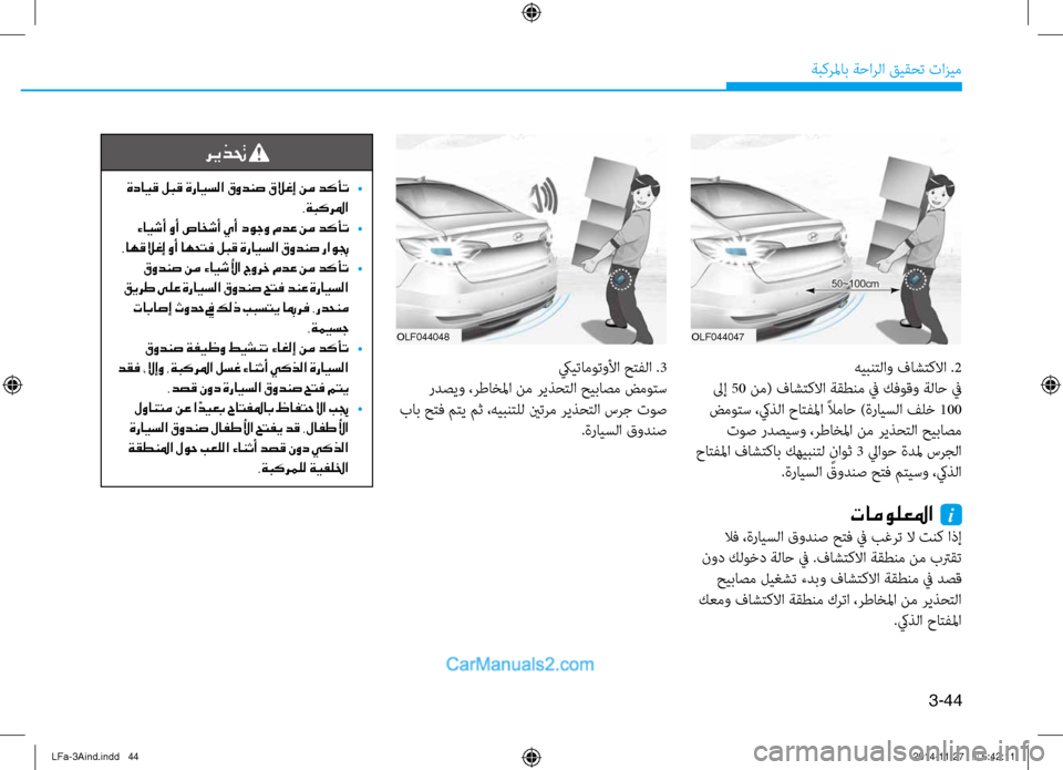 Hyundai Sonata 2015 دليل المالك 3-44
َbبكرلماب َbَfارلا قيقحت تازيم
olf044047OLf044048
هيبنتلاو فاشتكلاا .2
لىإ 50 نم( فاشتكلاا َbقطنم في كفوقو َbلاَf في
ضم Hyundai Sonata 2015 دليل المالك 3-44
َbبكرلماب َbَfارلا قيقحت تازيم
olf044047OLf044048
هيبنتلاو فاشتكلاا .2
لىإ 50 نم( فاشتكلاا َbقطنم في كفوقو َbلاَf في
ضم