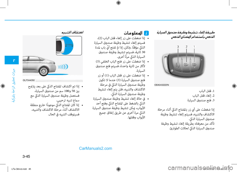 Hyundai Sonata 2015 دليل المالك 3
َbبكرلماب َbَfارلا قيقحت تازيم
3-45
ةرايسلا قودنص ةفيظو طيشنت ءاغلإ ةقيرطيكذلا حاتفلما مادختساب يكذلا
OLf044050
oBA0 Hyundai Sonata 2015 دليل المالك 3
َbبكرلماب َbَfارلا قيقحت تازيم
3-45
ةرايسلا قودنص ةفيظو طيشنت ءاغلإ ةقيرطيكذلا حاتفلما مادختساب يكذلا
OLf044050
oBA0