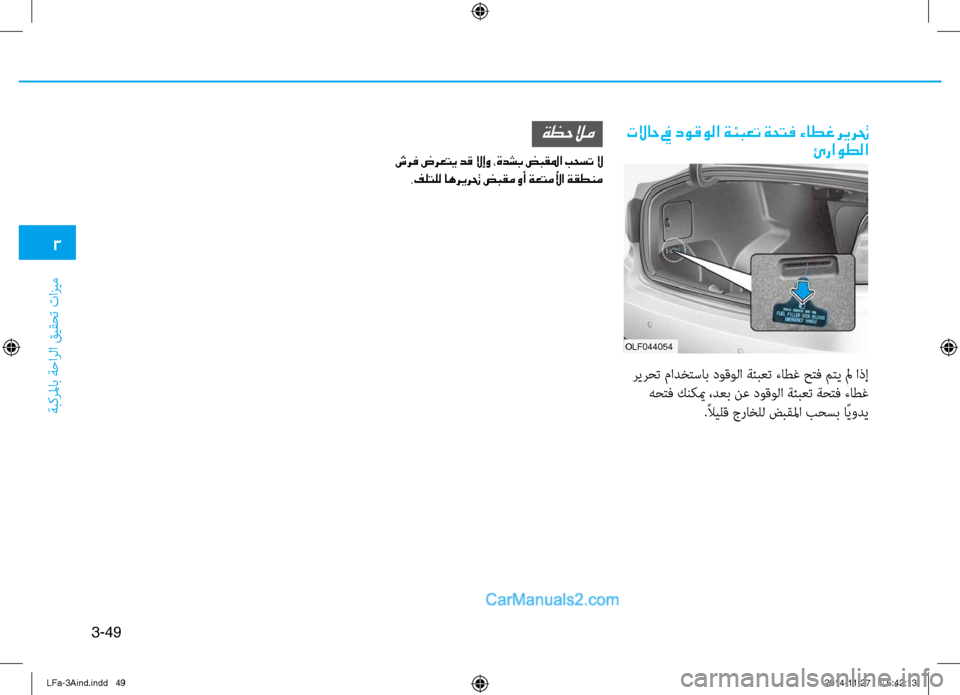 Hyundai Sonata 2015 دليل المالك 3
َbبكرلماب َbَfارلا قيقحت تازيم
3-49
تلااح في دوقولا ةئبعت ةحتف ءاطغ ريرتحئراوطلا
ريرحت مادختساب دوقولا َbئبعت Hyundai Sonata 2015 دليل المالك 3
َbبكرلماب َbَfارلا قيقحت تازيم
3-49
تلااح في دوقولا ةئبعت ةحتف ءاطغ ريرتحئراوطلا
ريرحت مادختساب دوقولا َbئبعت