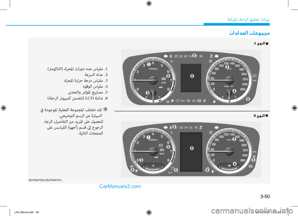 Hyundai Sonata 2015 دليل المالك 3-50
َbبكرلماب َbَfارلا قيقحت تازيم
تادادعلا تاعوممج
)ترموكاتلا( كرحلما تارود ددع سايقم
.1
َbعسرلا دادع
.2
كرحلم Hyundai Sonata 2015 دليل المالك 3-50
َbبكرلماب َbَfارلا قيقحت تازيم
تادادعلا تاعوممج
)ترموكاتلا( كرحلما تارود ددع سايقم
.1
َbعسرلا دادع
.2
كرحلم