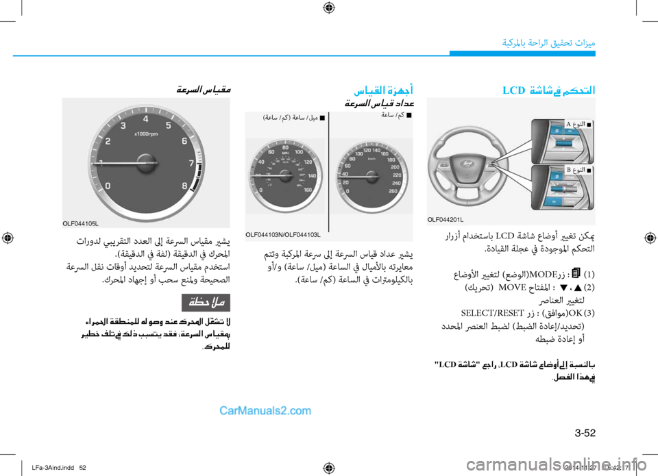 Hyundai Sonata 2015  دليل المالك 3-52
َbبكرلماب َbَfارلا قيقحت تازيم
LCD  ةشاش في مكحتلا
سايقلا ةزهجأ
ةعرسلا سايق دادع
َbعاس /مك n)َbعاس /مك( َbعاس /ليم 