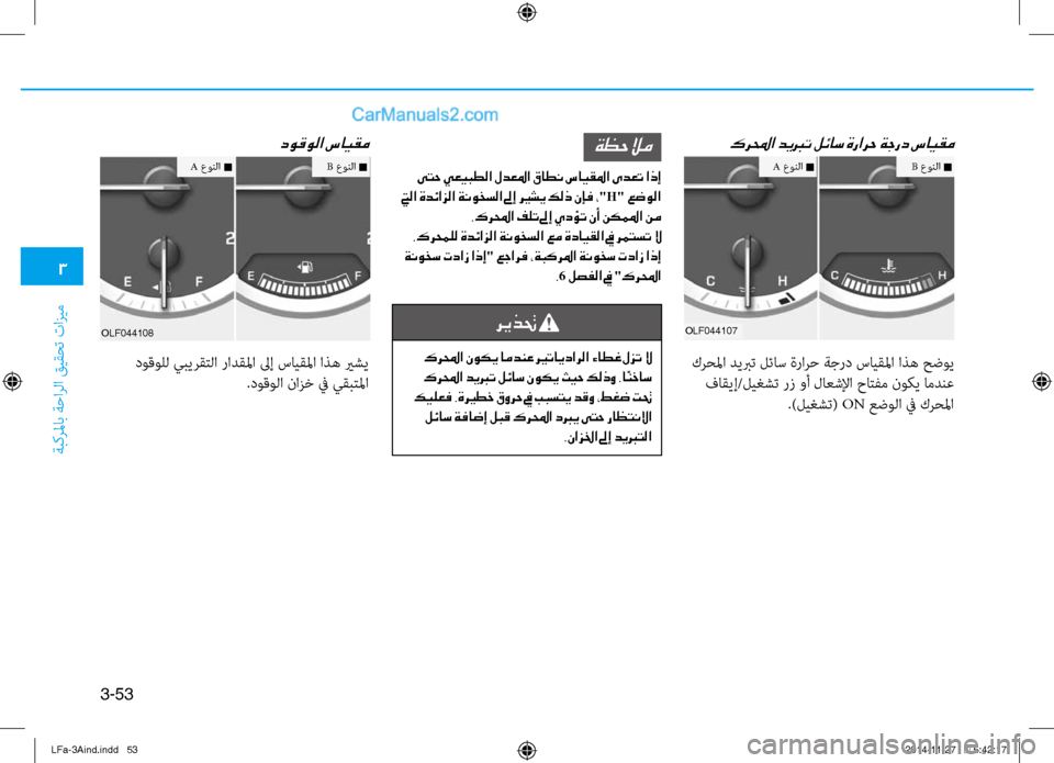 Hyundai Sonata 2015 دليل المالك 3
َbبكرلماب َbَfارلا قيقحت تازيم
3-53
كرلمحا ديبرت لئاس ةرارح ةجرد سايقم
olf044107
كرحلما ديبرت لئاس ةرارَf َbجرد سايق Hyundai Sonata 2015 دليل المالك 3
َbبكرلماب َbَfارلا قيقحت تازيم
3-53
كرلمحا ديبرت لئاس ةرارح ةجرد سايقم
olf044107
كرحلما ديبرت لئاس ةرارَf َbجرد سايق