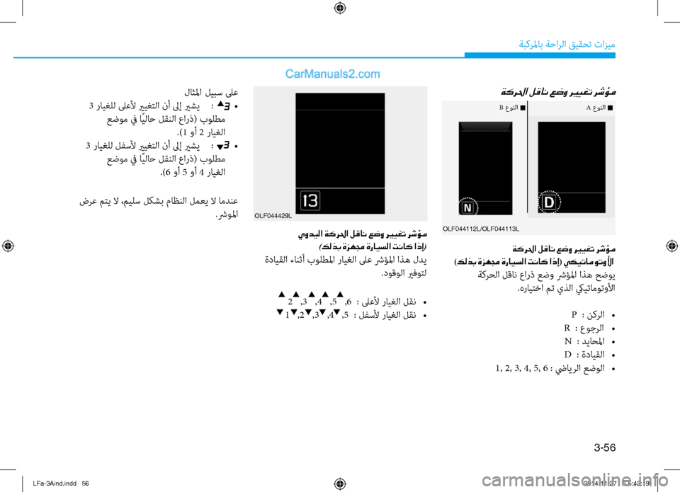 Hyundai Sonata 2015 دليل المالك 3-56
َbبكرلماب َbَfارلا قيقحت تازيم
ةكرلحا لقان عضو ري ـيغت رشؤم
ةكرلحا لقان عضو ري ـيغت رشؤم
)كلذب ةزهمج ةرايسل Hyundai Sonata 2015 دليل المالك 3-56
َbبكرلماب َbَfارلا قيقحت تازيم
ةكرلحا لقان عضو ري ـيغت رشؤم
ةكرلحا لقان عضو ري ـيغت رشؤم
)كلذب ةزهمج ةرايسل
