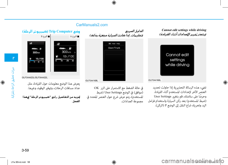 Hyundai Sonata 2015 دليل المالك 3
ةبكرلماب ةحارلا قيقحت تازيم
3-59
Cannot edit settings while driving
)
ةدايقلا ءانثأ تادادعلإا ريرتح رذعتي(
olf044169l
عيرسلا ليلدل Hyundai Sonata 2015 دليل المالك 3
ةبكرلماب ةحارلا قيقحت تازيم
3-59
Cannot edit settings while driving
)
ةدايقلا ءانثأ تادادعلإا ريرتح رذعتي(
olf044169l
عيرسلا ليلدل