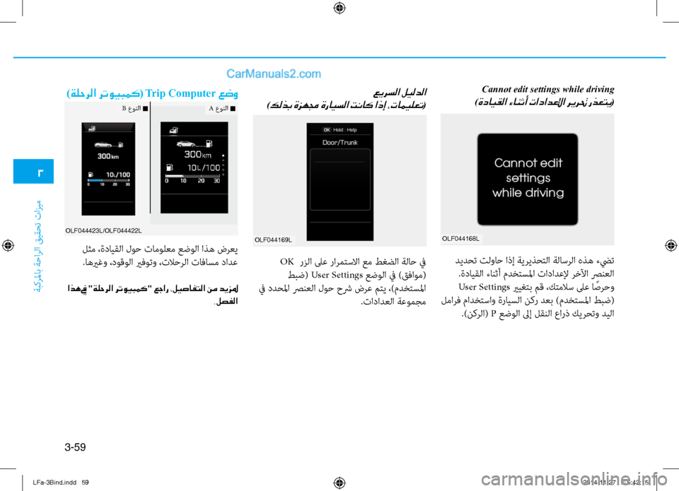 Hyundai Sonata 2015  دليل المالك 3
ةبكرلماب ةحارلا قيقحت تازيم
3-59
Cannot edit settings while driving 
)
ةدايقلا ءانثأ تادادعلإا ريرتح رذعتي(
olf044169l
 عيرسلا ليلدل