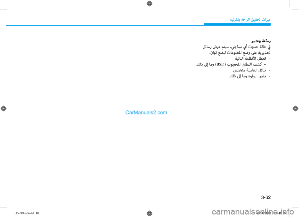 Hyundai Sonata 2015 دليل المالك 3-62
ةبكرلماب ةحارلا قيقحت تازيم
ريذتح ةلاسر
لئا\bر ضرع متي\b ،ليي مام يأ ثودح ةلاح في.ناوث عضبل تامولعلما عضو \fع Hyundai Sonata 2015 دليل المالك 3-62
ةبكرلماب ةحارلا قيقحت تازيم
ريذتح ةلاسر
لئا\bر ضرع متي\b ،ليي مام يأ ثودح ةلاح في.ناوث عضبل تامولعلما عضو \fع