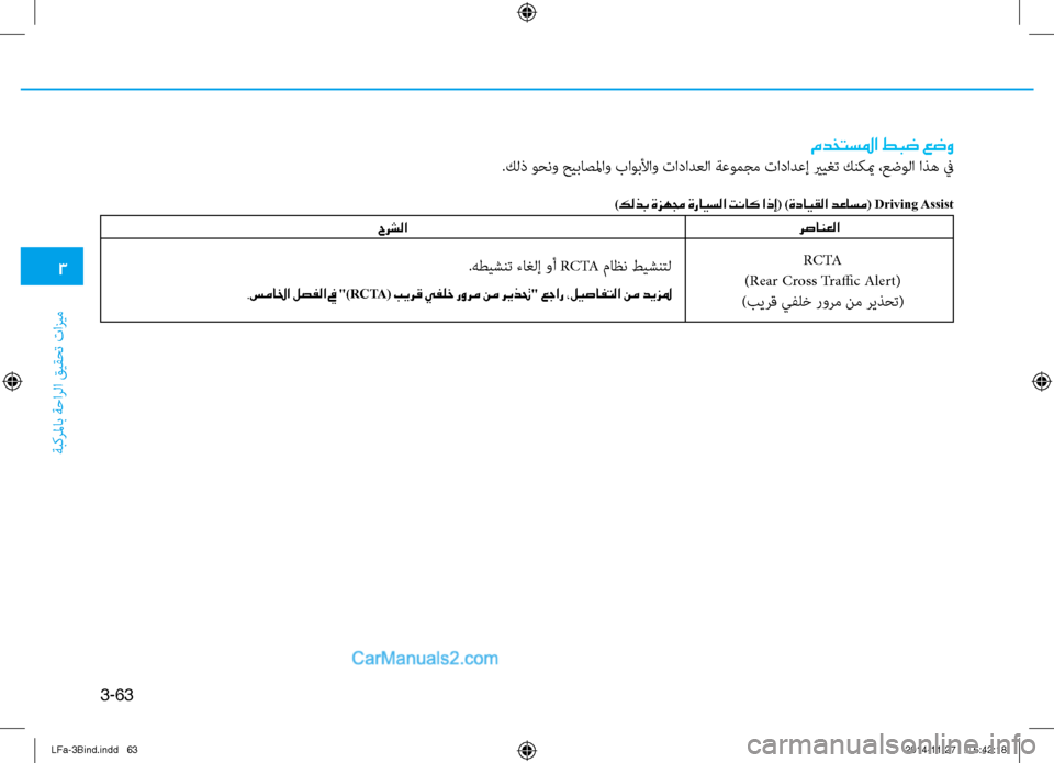 Hyundai Sonata 2015 دليل المالك 3
ةبكرلماب ةحارلا قيقحت تازيم
3-63
مدختسلما طبض عضو
.كلذ وحنو حيباصلماو باوبلأاو تادادعلا ةعومجم تادادعإ يريغت Hyundai Sonata 2015 دليل المالك 3
ةبكرلماب ةحارلا قيقحت تازيم
3-63
مدختسلما طبض عضو
.كلذ وحنو حيباصلماو باوبلأاو تادادعلا ةعومجم تادادعإ يريغت