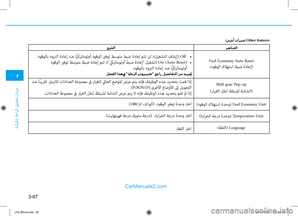 Hyundai Sonata 2015  دليل المالك 3
ةبكرلماب ةحارلا قيقحت تازيم
3-67
حرشلارصانعلا
.دوقولاب دوزتلا ةداعإ دنع اًيكيتاموتوأ دوقولا يرفوت ط\bوتم طبض ة