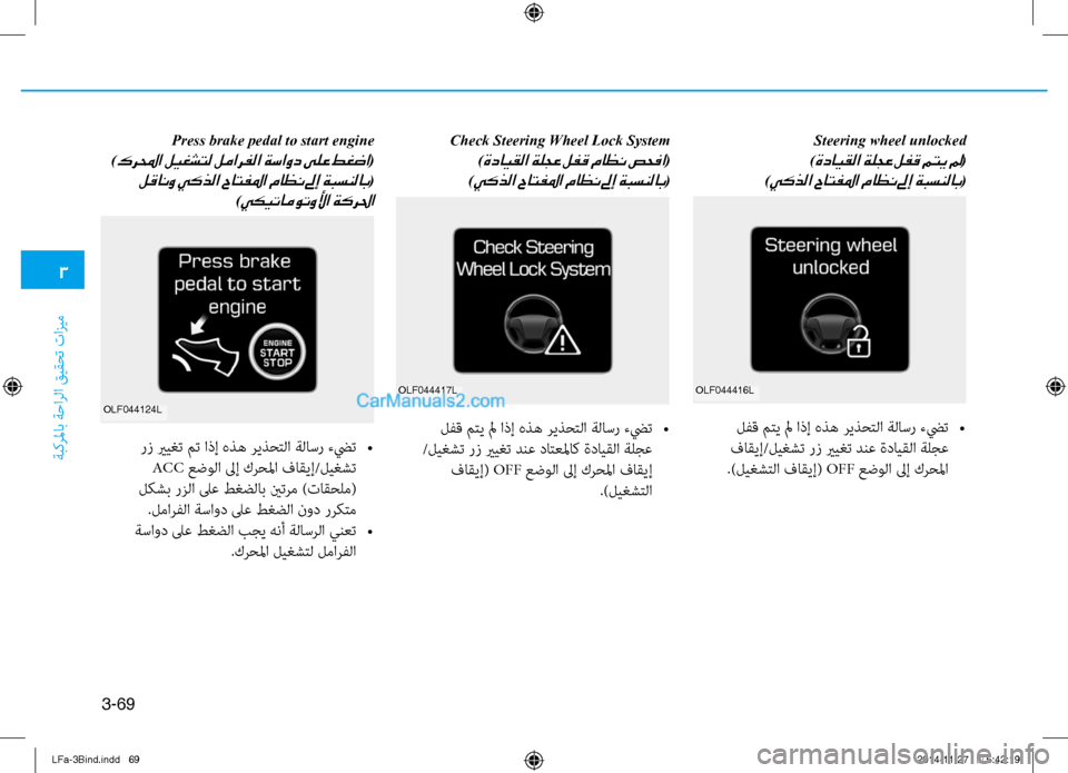 Hyundai Sonata 2015  دليل المالك 3
ةبكرلماب ةحارلا قيقحت تازيم
3-69
 Steering wheel unlocked 
 )ةدايقلا ةلجع لفق متي لم(
)
يكذلا حاتفلما ماظن لىإ ةبسنلاب(
 Check St