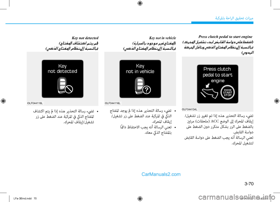 Hyundai Sonata 2015  دليل المالك 3-70
ةبكرلماب ةحارلا قيقحت تازيم
 Press clutch pedal to start engine 
 
 )كرلمحا ليغشت ءدبل ضباقلا ةساود ىلع طغضا(
 ةكرلحا لقانو ي�