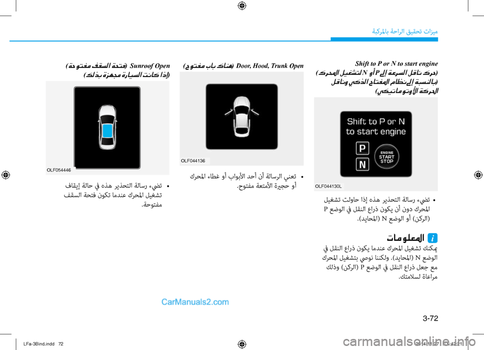 Hyundai Sonata 2015 دليل المالك 3-72
ةبكرلماب ةحارلا قيقحت تازيم
Shift to P or N to start engine
)
كرلمحا ليغشتل N وأ P لىإ ةعرسلا لقان كرح(
لقانو يكذلا حاتفلم Hyundai Sonata 2015 دليل المالك 3-72
ةبكرلماب ةحارلا قيقحت تازيم
Shift to P or N to start engine
)
كرلمحا ليغشتل N وأ P لىإ ةعرسلا لقان كرح(
لقانو يكذلا حاتفلم