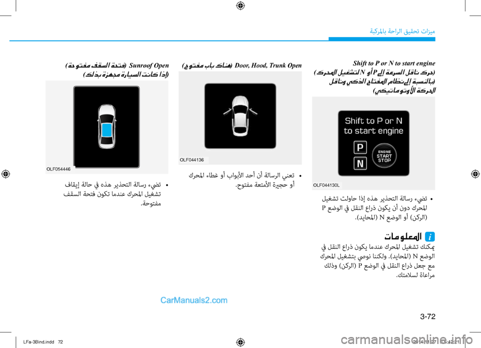 Hyundai Sonata 2015  دليل المالك 3-72
ةبكرلماب ةحارلا قيقحت تازيم
 Shift to P or N to start engine 
)
كرلمحا ليغشتل N وأ P لىإ ةعرسلا لقان كرح(
 لقانو يكذلا حاتفلم