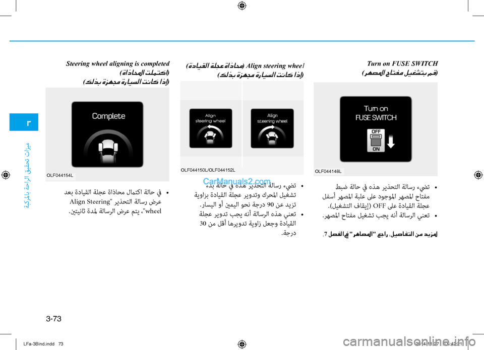 Hyundai Sonata 2015 دليل المالك 3
ةبكرلماب ةحارلا قيقحت تازيم
3-73
turn on FUSE SWItCH
)رهصلما حاتفم ليغشتب مق(
olf044148l
طبض ةلاح في هذه ريذحتلا ةلاسر ءضي Hyundai Sonata 2015 دليل المالك 3
ةبكرلماب ةحارلا قيقحت تازيم
3-73
turn on FUSE SWItCH
)رهصلما حاتفم ليغشتب مق(
olf044148l
طبض ةلاح في هذه ريذحتلا ةلاسر ءضي
