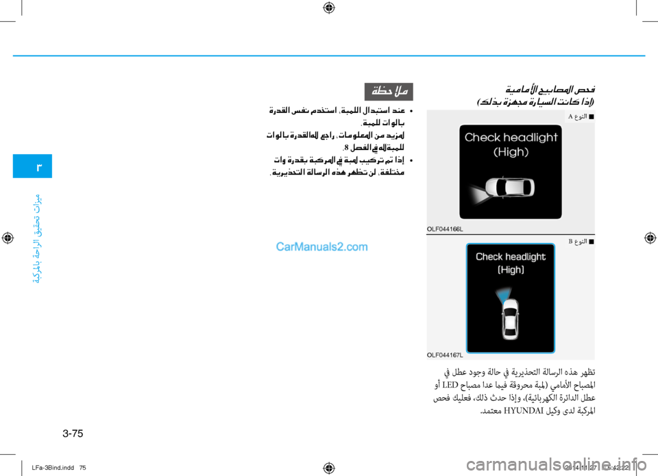 Hyundai Sonata 2015 دليل المالك 3
ةبكرلماب ةحارلا قيقحت تازيم
3-75
ةيماملأا حيباصلما صحف
)كلذب ةزهمج ةرايسلا تناك اذإ(
في لطع دوجو ةلاح في ةير Hyundai Sonata 2015 دليل المالك 3
ةبكرلماب ةحارلا قيقحت تازيم
3-75
ةيماملأا حيباصلما صحف
)كلذب ةزهمج ةرايسلا تناك اذإ(
في لطع دوجو ةلاح في ةير