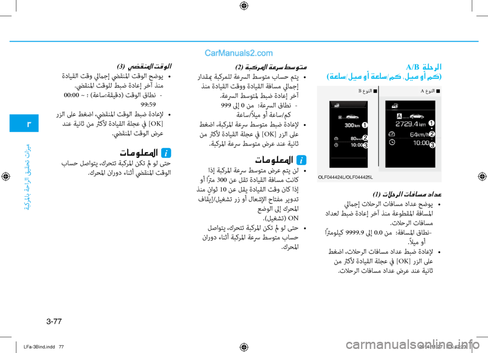 Hyundai Sonata 2015 دليل المالك 3
ةبكرلماب ةحارلا قيقحت تازيم
3-77
A/B ةلحرلا
)ةعاس/ليم وأ ةعاس/مك ،ليم وأ مك (
)1( تلاحرلا تافاسم دادع
ليماجإ تلاحر Hyundai Sonata 2015 دليل المالك 3
ةبكرلماب ةحارلا قيقحت تازيم
3-77
A/B ةلحرلا
)ةعاس/ليم وأ ةعاس/مك ،ليم وأ مك (
)1( تلاحرلا تافاسم دادع
ليماجإ تلاحر