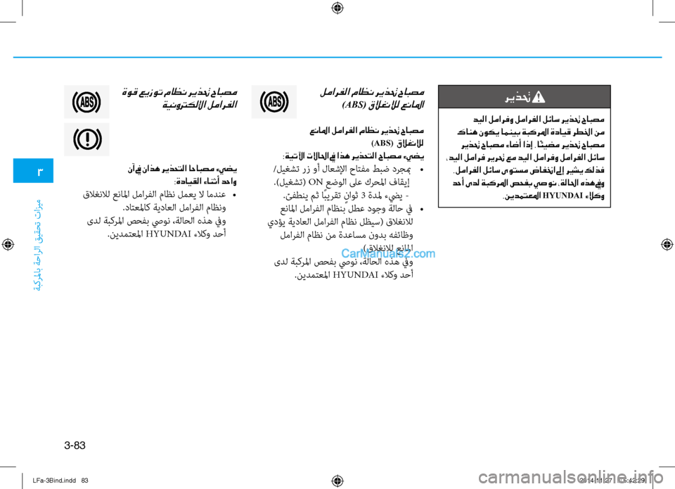 Hyundai Sonata 2015 دليل المالك 3
ةبكرلماب ةحارلا قيقحت تازيم
3-83
لمارفلا ماظن ريذتح حابصم
)aBS( قلاغنلال عنالما
عنالما لمارفلا ماظن ريذتح حابص Hyundai Sonata 2015 دليل المالك 3
ةبكرلماب ةحارلا قيقحت تازيم
3-83
لمارفلا ماظن ريذتح حابصم
)aBS( قلاغنلال عنالما
عنالما لمارفلا ماظن ريذتح حابص