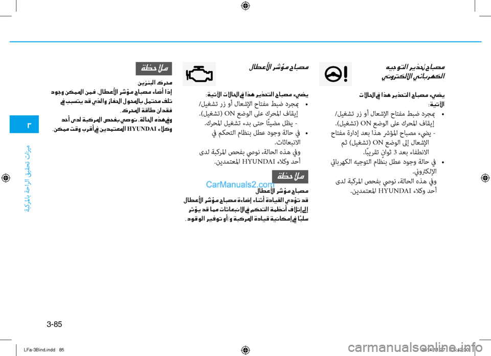 Hyundai Sonata 2015 دليل المالك 3
ةبكرلماب ةحارلا قيقحت تازيم
3-85
هيجوتلا ريذتح حابصمينوتركللإا يئابرهكلا
تلاالحا في اذه ريذحتلا حابصم ءيضي
Hyundai Sonata 2015 دليل المالك 3
ةبكرلماب ةحارلا قيقحت تازيم
3-85
هيجوتلا ريذتح حابصمينوتركللإا يئابرهكلا
تلاالحا في اذه ريذحتلا حابصم ءيضي