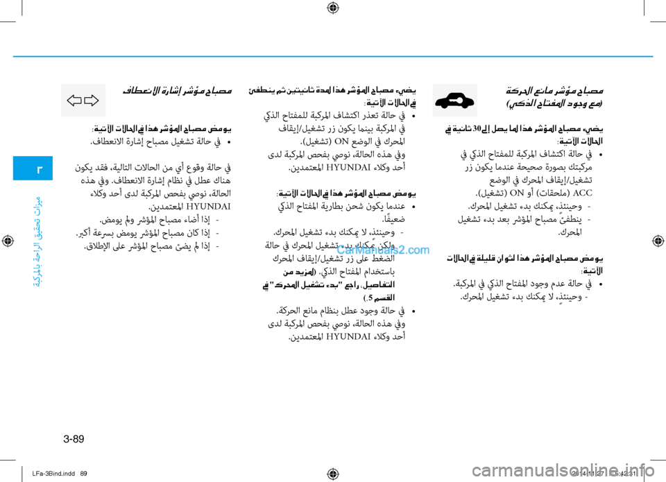 Hyundai Sonata 2015 دليل المالك 3
ةبكرلماب ةحارلا قيقحت تازيم
3-89
ةكرلحا عنام رشؤم حابصم
)يكذلا حاتفلما دوجو عم(
في ةيناث 30 لىإ لصي الم اذه رش Hyundai Sonata 2015 دليل المالك 3
ةبكرلماب ةحارلا قيقحت تازيم
3-89
ةكرلحا عنام رشؤم حابصم
)يكذلا حاتفلما دوجو عم(
في ةيناث 30 لىإ لصي الم اذه رش