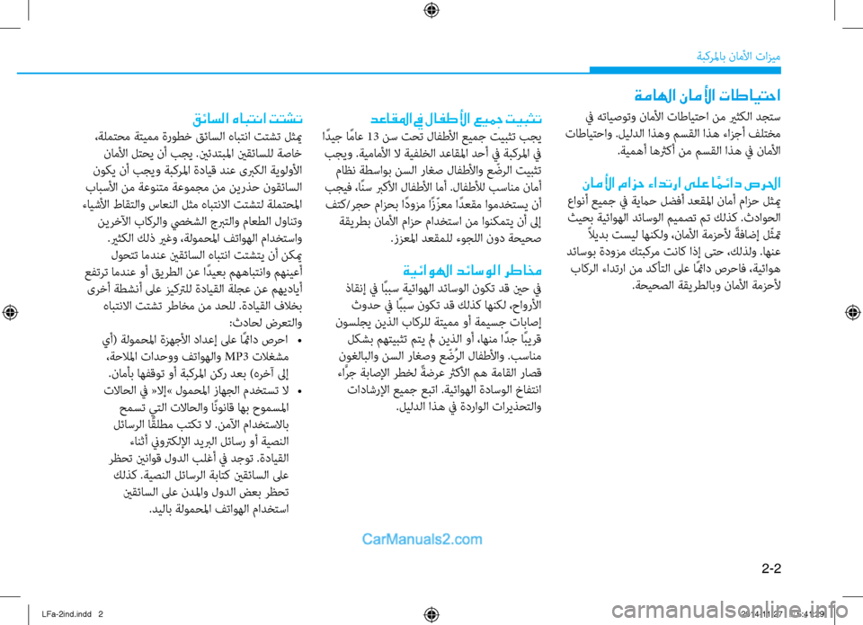 Hyundai Sonata 2015  دليل المالك 2-2
ةبكرلماب ناملأا تازيم
 ٌّb هتايصوتو ناملأا تاطايتحا نم يرثكلا ٌّردجتس
 تاطايتحاو .ليلدلا اذهو مسقلا اذه ءاز�