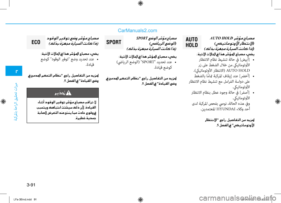 Hyundai Sonata 2015 دليل المالك 3
ةبكرلماب ةحارلا قيقحت تازيم
3-91
AuTO
HOLD aUt O HOLD رشؤم حابصم
)يكيتاموتولأا راظتنلاا(
)
كلذب ةزهمج ةرايسلا تناك اذ Hyundai Sonata 2015 دليل المالك 3
ةبكرلماب ةحارلا قيقحت تازيم
3-91
AuTO
HOLD aUt O HOLD رشؤم حابصم
)يكيتاموتولأا راظتنلاا(
)
كلذب ةزهمج ةرايسلا تناك اذ