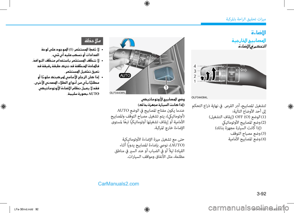 Hyundai Sonata 2015 دليل المالك 3-92
ةبكرلماب ةحارلا قيقحت تازيم
ةءاضلإا
ةيجرالخا حيباصلما
ةءاضلإا في مكحتلا
olf044084l
مكحتلا عارذ ةياهن في صرقلا Hyundai Sonata 2015 دليل المالك 3-92
ةبكرلماب ةحارلا قيقحت تازيم
ةءاضلإا
ةيجرالخا حيباصلما
ةءاضلإا في مكحتلا
olf044084l
مكحتلا عارذ ةياهن في صرقلا