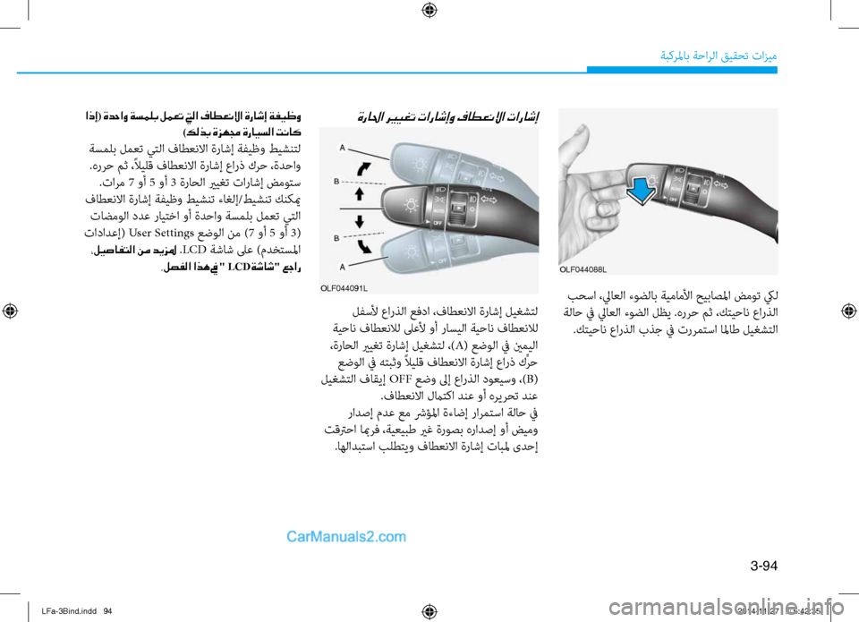 Hyundai Sonata 2015 دليل المالك 3-94
ةبكرلماب ةحارلا قيقحت تازيم
olf044088l
بح\bا ،لياعلا ءوضلاب ةيماملأا حيباصلما ضموت كيل
ةلاح في لياعلا ءوضلا لظ Hyundai Sonata 2015 دليل المالك 3-94
ةبكرلماب ةحارلا قيقحت تازيم
olf044088l
بح\bا ،لياعلا ءوضلاب ةيماملأا حيباصلما ضموت كيل
ةلاح في لياعلا ءوضلا لظ