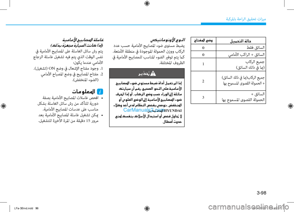 Hyundai Sonata 2015 دليل المالك 3-98
ةبكرلماب ةحارلا قيقحت تازيم
يكيتاموتولأا عونلا
ددع بسح ةيماملأا حيباصلما ءوض ىوتسم طبضي.ةعتملأا ةقطنم في Hyundai Sonata 2015 دليل المالك 3-98
ةبكرلماب ةحارلا قيقحت تازيم
يكيتاموتولأا عونلا
ددع بسح ةيماملأا حيباصلما ءوض ىوتسم طبضي.ةعتملأا ةقطنم في