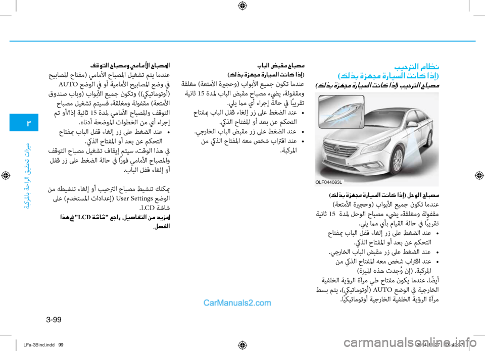 Hyundai Sonata 2015 دليل المالك 3
ةبكرلماب ةحارلا قيقحت تازيم
3-99
بيحترلا ماظن
)كلذب ةزهمج ةرايسلا تناك اذإ(
)كلذب ةزهمج ةرايسلا تناك اذإ( بيحتر Hyundai Sonata 2015 دليل المالك 3
ةبكرلماب ةحارلا قيقحت تازيم
3-99
بيحترلا ماظن
)كلذب ةزهمج ةرايسلا تناك اذإ(
)كلذب ةزهمج ةرايسلا تناك اذإ( بيحتر