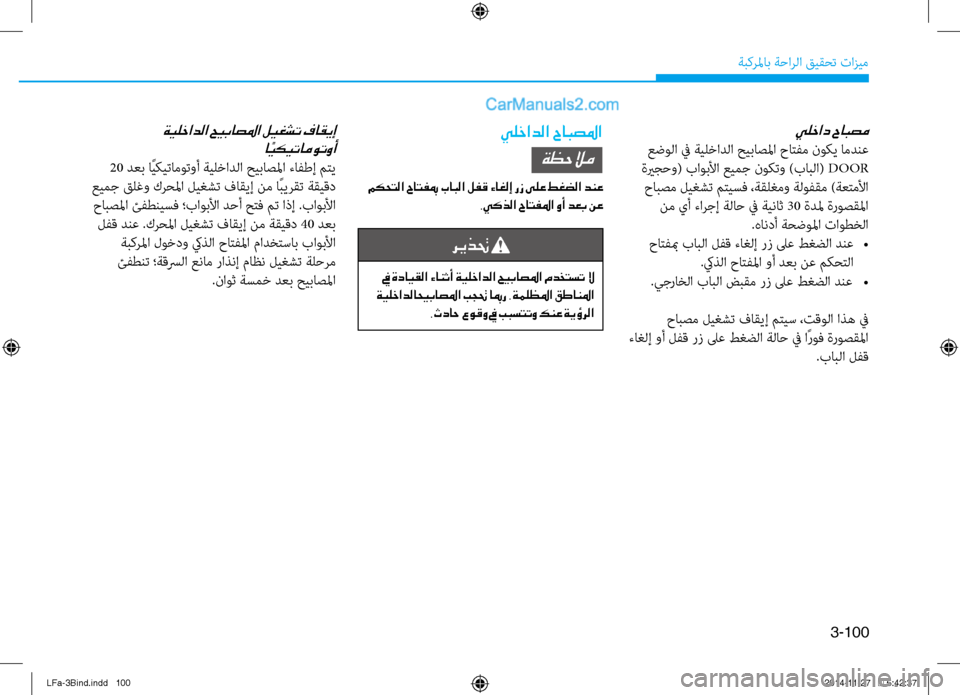 Hyundai Sonata 2015 دليل المالك 3-100
ةبكرلماب ةحارلا قيقحت تازيم
يلخاد حابصم
عضولا في ةيلخادلا حيباصلم\را حاتفم نوكي امدنع
ةيرجحو( باوبلأا عي Hyundai Sonata 2015 دليل المالك 3-100
ةبكرلماب ةحارلا قيقحت تازيم
يلخاد حابصم
عضولا في ةيلخادلا حيباصلم\را حاتفم نوكي امدنع
ةيرجحو( باوبلأا عي