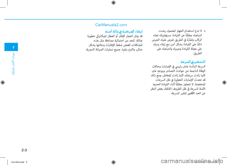 Hyundai Sonata 2015 دليل المالك 2-3
ةبكرلماب ناملأا تازيم
2
تتشي لومحلما زاهجلا مادختسا عدت لا
•
هاجت كتيلوؤسم .ةدايقلا نع ا ًقلطم كهابتنا
صر Hyundai Sonata 2015 دليل المالك 2-3
ةبكرلماب ناملأا تازيم
2
تتشي لومحلما زاهجلا مادختسا عدت لا
•
هاجت كتيلوؤسم .ةدايقلا نع ا ًقلطم كهابتنا
صر