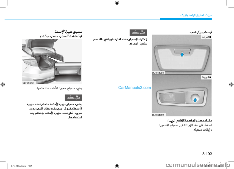 Hyundai Sonata 2015 دليل المالك 3-102
ةبكرلماب ةحارلا قيقحت تازيم
ةيفللخا حيباصلما
olf044098
olf044099
:)( يفللخا ةروصقلما حابصم حاتفم
ةروصقلما حابصم لي Hyundai Sonata 2015 دليل المالك 3-102
ةبكرلماب ةحارلا قيقحت تازيم
ةيفللخا حيباصلما
olf044098
olf044099
:)( يفللخا ةروصقلما حابصم حاتفم
ةروصقلما حابصم لي