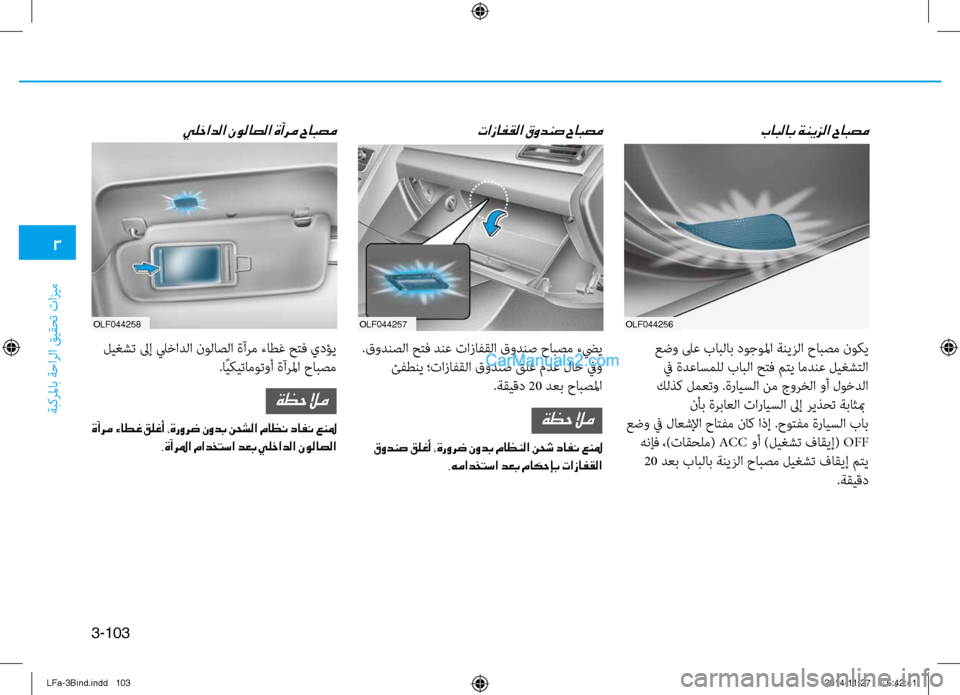 Hyundai Sonata 2015 دليل المالك 3
ةبكرلماب ةحارلا قيقحت تازيم
3-103
olf044256olf044257olf044258
بابلاب ةنيزلا حابصم
عضو \fع بابلاب دوجولما ةنيزلا حابصم نوكي Hyundai Sonata 2015 دليل المالك 3
ةبكرلماب ةحارلا قيقحت تازيم
3-103
olf044256olf044257olf044258
بابلاب ةنيزلا حابصم
عضو \fع بابلاب دوجولما ةنيزلا حابصم نوكي