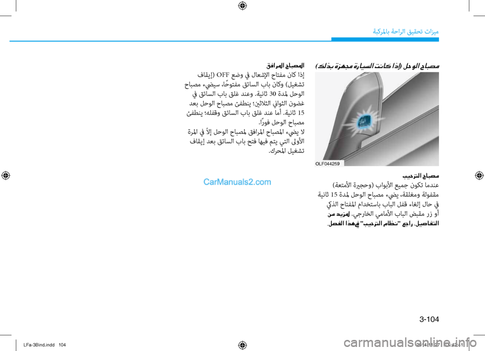 Hyundai Sonata 2015 دليل المالك 3-104
ةبكرلماب ةحارلا قيقحت تازيم
olf044259
)كلذب ةزهمج ةرايسلا تناك اذإ( لحولا حابصم
بيحترلا حابصم
)ةعتملأا ةيرجحو( Hyundai Sonata 2015 دليل المالك 3-104
ةبكرلماب ةحارلا قيقحت تازيم
olf044259
)كلذب ةزهمج ةرايسلا تناك اذإ( لحولا حابصم
بيحترلا حابصم
)ةعتملأا ةيرجحو(