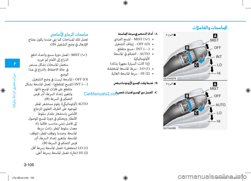 Hyundai Sonata 2015 دليل المالك 3
ةبكرلماب ةحارلا قيقحت تازيم
3-105
تلاساغلاو تاحسالما
ةحسالما ةعرس في مكحتلا ةادأ :A
يدرفلا حسلما - MIST )∨( •
ليغش Hyundai Sonata 2015 دليل المالك 3
ةبكرلماب ةحارلا قيقحت تازيم
3-105
تلاساغلاو تاحسالما
ةحسالما ةعرس في مكحتلا ةادأ :A
يدرفلا حسلما - MIST )∨( •
ليغش