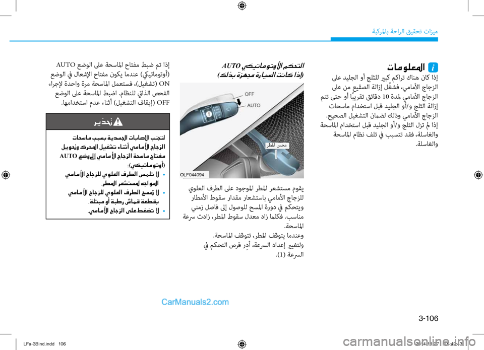 Hyundai Sonata 2015 دليل المالك 3-106
ةبكرلماب ةحارلا قيقحت تازيمتامولعلما
i
\fع ديلجلا وأ جلثلل يربك مكارت كانه ناك اذإ \fع نم عيقصلا ةلازإ ل ِّ Hyundai Sonata 2015 دليل المالك 3-106
ةبكرلماب ةحارلا قيقحت تازيمتامولعلما
i
\fع ديلجلا وأ جلثلل يربك مكارت كانه ناك اذإ \fع نم عيقصلا ةلازإ ل ِّ