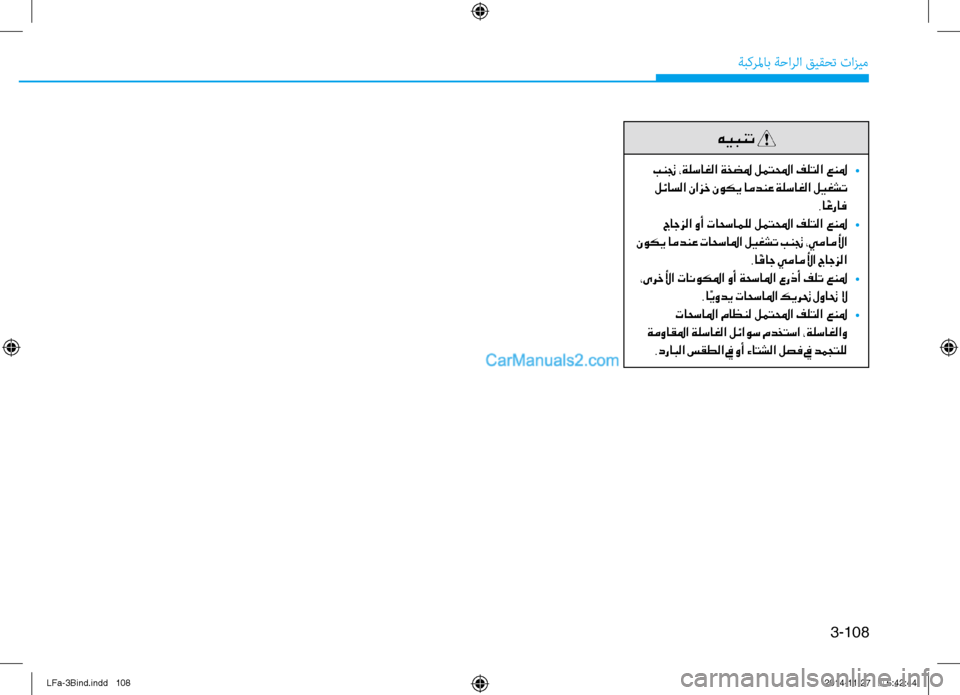 Hyundai Sonata 2015 دليل المالك 3-108
ةبكرلماب ةحارلا قيقحت تازيم
هيبنت
بنتج ،ةلساغلا ةخضلم لمتلمحا فلتلا عنلم
•
لئاسلا نازخ نوكي امدنع ةلسا Hyundai Sonata 2015 دليل المالك 3-108
ةبكرلماب ةحارلا قيقحت تازيم
هيبنت
بنتج ،ةلساغلا ةخضلم لمتلمحا فلتلا عنلم
•
لئاسلا نازخ نوكي امدنع ةلسا