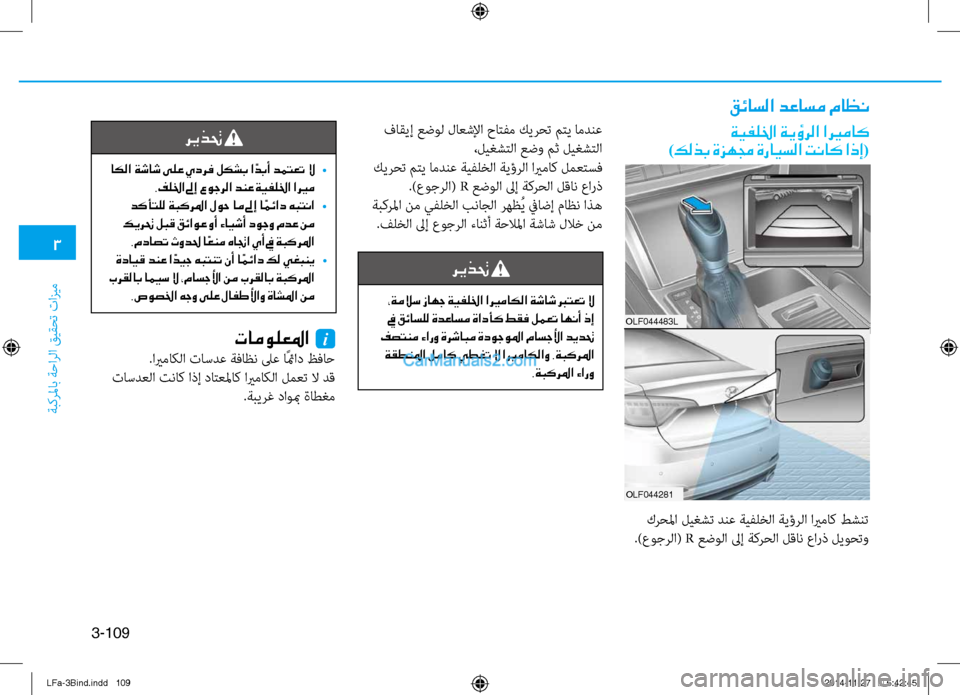 Hyundai Sonata 2015 دليل المالك 3
ةبكرلماب ةحارلا قيقحت تازيم
3-109
قئاسلا دعاسم ماظن
ةيفللخا ةيؤرلا اري ـماك
)كلذب ةزهمج ةرايسلا تناك اذإ(ريذتح Hyundai Sonata 2015 دليل المالك 3
ةبكرلماب ةحارلا قيقحت تازيم
3-109
قئاسلا دعاسم ماظن
ةيفللخا ةيؤرلا اري ـماك
)كلذب ةزهمج ةرايسلا تناك اذإ(ريذتح