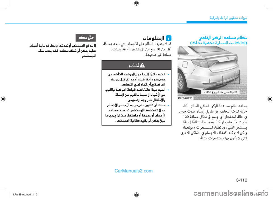 Hyundai Sonata 2015 دليل المالك 3-110
ةبكرلماب ةحارلا قيقحت تازيم
تامولعلما
i
ةفاسبم دعبت يتلا ماسجلأا \fع ماظنلا فرعتي لا دق رعشتسي دق وأ ،رعش Hyundai Sonata 2015 دليل المالك 3-110
ةبكرلماب ةحارلا قيقحت تازيم
تامولعلما
i
ةفاسبم دعبت يتلا ماسجلأا \fع ماظنلا فرعتي لا دق رعشتسي دق وأ ،رعش
