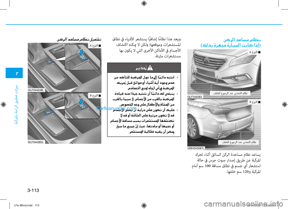 Hyundai Sonata 2015 دليل المالك 3
ةبكرلماب ةحارلا قيقحت تازيم
3-113
olf044249l
olf044283l
نكرلا دعاسم ماظن ليغشت نكرلا دعاسم ماظن
)كلذب ةزهمج ةرايسلا تناك Hyundai Sonata 2015 دليل المالك 3
ةبكرلماب ةحارلا قيقحت تازيم
3-113
olf044249l
olf044283l
نكرلا دعاسم ماظن ليغشت نكرلا دعاسم ماظن
)كلذب ةزهمج ةرايسلا تناك