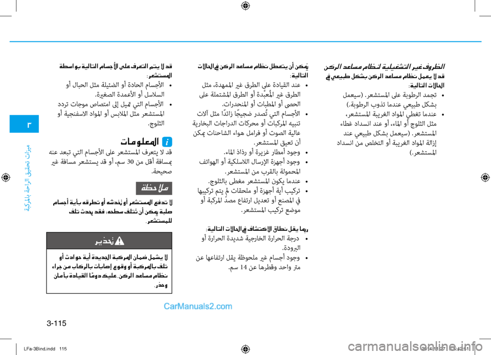 Hyundai Sonata 2015 دليل المالك 3
ةبكرلماب ةحارلا قيقحت تازيم
3-115
نكرلا دعاسم ماظنل ةيليغشتلا ري ـغ فورظلا
في يعيبط لكشب نكرلا دعاسم ماظن لمعي Hyundai Sonata 2015 دليل المالك 3
ةبكرلماب ةحارلا قيقحت تازيم
3-115
نكرلا دعاسم ماظنل ةيليغشتلا ري ـغ فورظلا
في يعيبط لكشب نكرلا دعاسم ماظن لمعي
