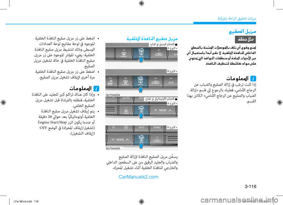 Hyundai Sonata 2015  دليل المالك 3-116
ةبكرلماب ةحارلا قيقحت تازيم
عيقصلا ليزم
ةيفللخا ةذفانلا عيقص ليزم
تامولعلما  i
 نع بابضلاو عيقصلا ةلازإ في 