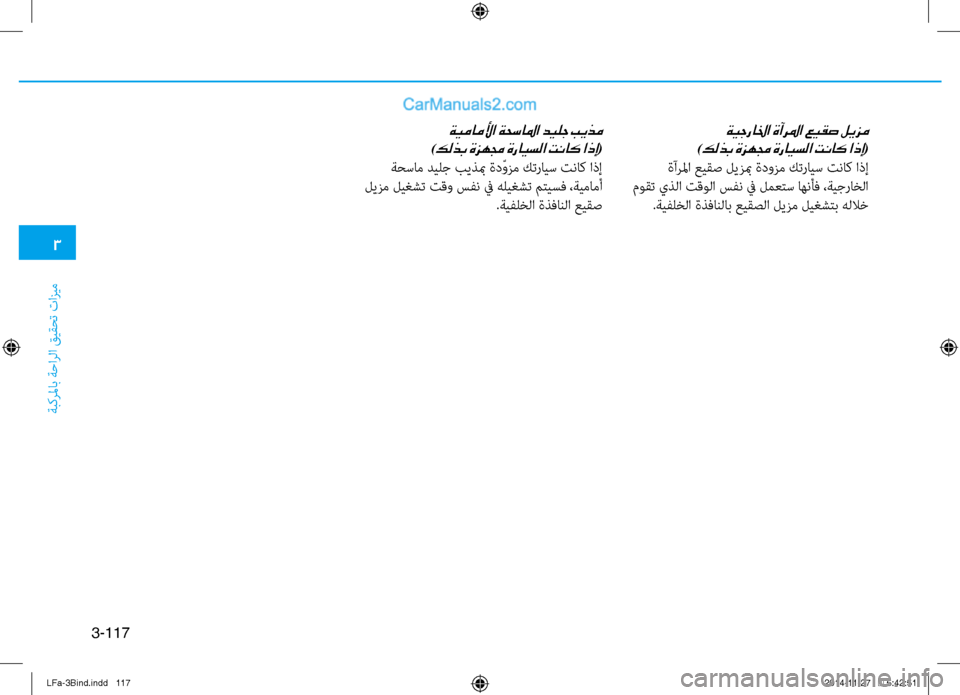 Hyundai Sonata 2015 دليل المالك 3
ةبكرلماب ةحارلا قيقحت تازيم
3-117
ةيجرالخا ةآرلما عيقص ليزم
)كلذب ةزهمج ةرايسلا تناك اذإ(
ةآرلما عيقص ليزبم ةد Hyundai Sonata 2015 دليل المالك 3
ةبكرلماب ةحارلا قيقحت تازيم
3-117
ةيجرالخا ةآرلما عيقص ليزم
)كلذب ةزهمج ةرايسلا تناك اذإ(
ةآرلما عيقص ليزبم ةد