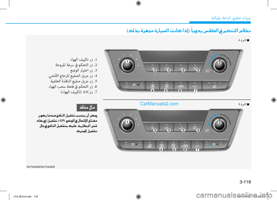 Hyundai Sonata 2015 دليل المالك 3-118
ةبكرلماب ةحارلا قيقحت تازيم
OLF044202/OLF044203
)كلذب ةزهمج ةرايسلا تناك اذإ( ً
ايودي سقطلا في مكحتلا ماظن
ءا\fهلا في Hyundai Sonata 2015 دليل المالك 3-118
ةبكرلماب ةحارلا قيقحت تازيم
OLF044202/OLF044203
)كلذب ةزهمج ةرايسلا تناك اذإ( ً
ايودي سقطلا في مكحتلا ماظن
ءا\fهلا في