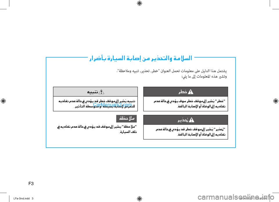 Hyundai Sonata 2015 دليل المالك رارضأب ةرايسلا ةباصإ نم ريذحتلاو ةملاسلا
."ةظحلامو هيبنت ,ريذحت ,رطخ" \fاونعلا لمحت تامولعم لىع ليلدلا اذه لم\bش Hyundai Sonata 2015 دليل المالك رارضأب ةرايسلا ةباصإ نم ريذحتلاو ةملاسلا
."ةظحلامو هيبنت ,ريذحت ,رطخ" \fاونعلا لمحت تامولعم لىع ليلدلا اذه لم\bش