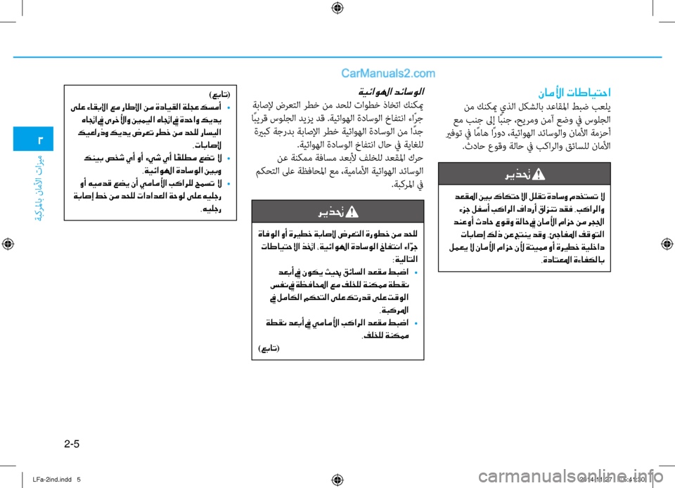 Hyundai Sonata 2015  دليل المالك 2-5
ةبكرلماب ناملأا تازيم
2
ناملأا تاطايتحا
 نم كنكيم يذلا لكشلاب دٌّرعاقلما طبض بعلي
 عم بنج لىإ اًبنج ،حيرمو ن�