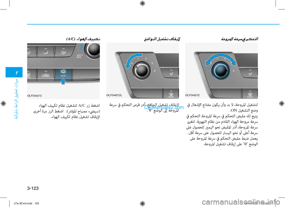 Hyundai Sonata 2015 دليل المالك 3
ةبكرلماب ةحارلا قيقحت تازيم
3-123
ةحورلما ةعرس في مكحتلا
خفاونلا ليغشت فاقيلإ)A/C( ءاولها فييكت
OLF044212
في لاعشلإ Hyundai Sonata 2015 دليل المالك 3
ةبكرلماب ةحارلا قيقحت تازيم
3-123
ةحورلما ةعرس في مكحتلا
خفاونلا ليغشت فاقيلإ)A/C( ءاولها فييكت
OLF044212
في لاعشلإ