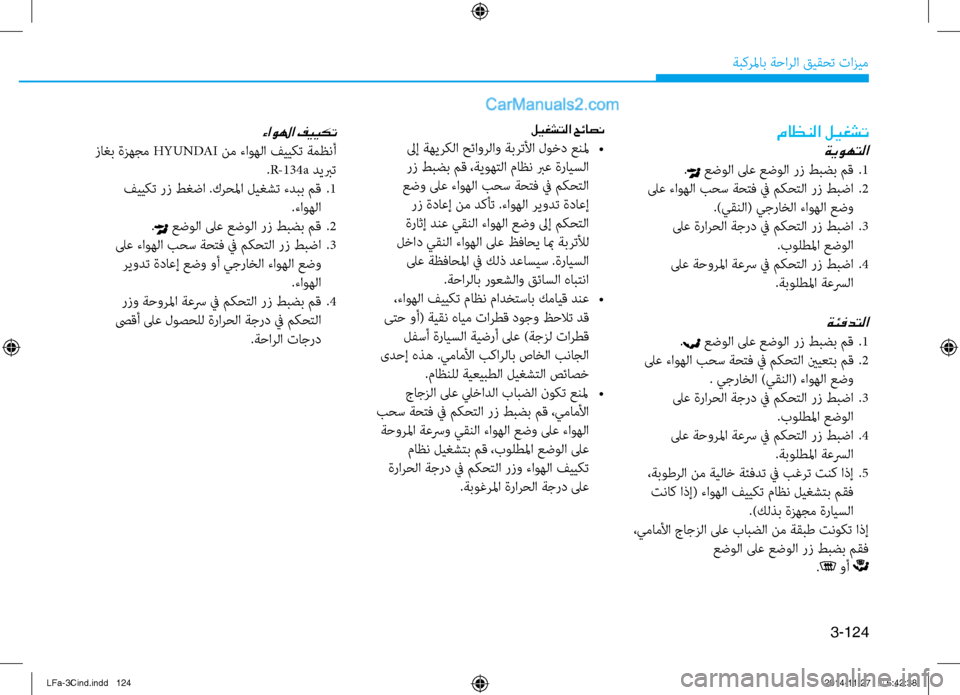 Hyundai Sonata 2015 دليل المالك 3-124
ةبكرلماب ةحارلا قيقحت تازيم
ماظنلا ليغشت
ةيوهتلا
. عض\fلا لىع عض\fلا \bز طبضب مق
.1
لىع ءا\fهلا بحس ةحتف في مك Hyundai Sonata 2015 دليل المالك 3-124
ةبكرلماب ةحارلا قيقحت تازيم
ماظنلا ليغشت
ةيوهتلا
. عض\fلا لىع عض\fلا \bز طبضب مق
.1
لىع ءا\fهلا بحس ةحتف في مك
