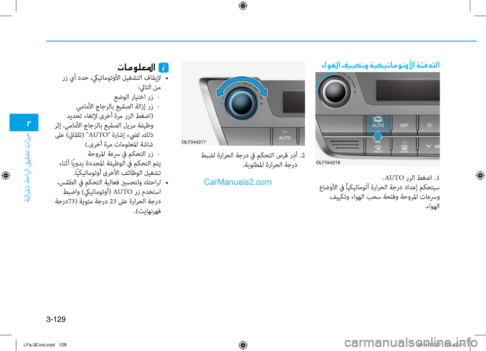 Hyundai Sonata 2015 دليل المالك 3
ةبكرلماب ةحارلا قيقحت تازيم
3-129
ءاولها فييكتو ةيكيتاموتولأا ةئفدتلا
OLF044217
تامولعلما i
رز يأ ددح ،كييتاموتول Hyundai Sonata 2015 دليل المالك 3
ةبكرلماب ةحارلا قيقحت تازيم
3-129
ءاولها فييكتو ةيكيتاموتولأا ةئفدتلا
OLF044217
تامولعلما i
رز يأ ددح ،كييتاموتول