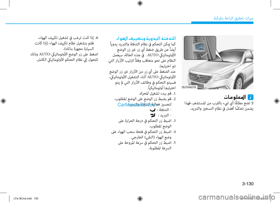 Hyundai Sonata 2015 دليل المالك 3-130
ةبكرلماب ةحارلا قيقحت تازيم
OLF044218
تامولعلما i
اذهف ،رعشتسلما نم برقلاب ءشي يأ ا ًقلطم عضت لا.ديبرتلاو ينخس Hyundai Sonata 2015 دليل المالك 3-130
ةبكرلماب ةحارلا قيقحت تازيم
OLF044218
تامولعلما i
اذهف ،رعشتسلما نم برقلاب ءشي يأ ا ًقلطم عضت لا.ديبرتلاو ينخس